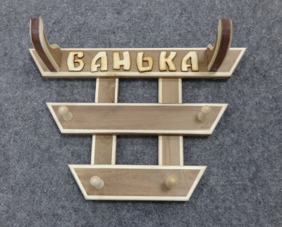 Вешалка "Зубр" (тонированная)
