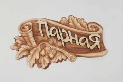 3D табличка "Дуб-Парная" (арт. 2087)