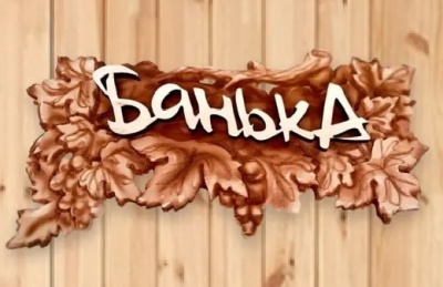 3D табличка "Виноград-Банька" (арт. 2089)