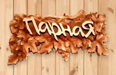 3D табличка "Виноград-Парная" (арт. 2090)